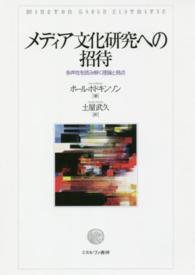 メディア文化研究への招待 - 多声性を読み解く理論と視点