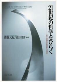 ２１世紀の哲学をひらく - 現代思想の最前線への招待