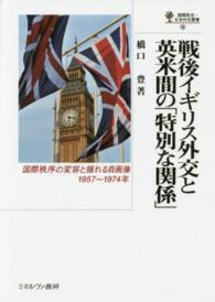 国際政治・日本外交叢書<br> 戦後イギリス外交と英米間の「特別な関係」―国際秩序の変容と揺れる自画像、１９５７～１９７４年