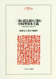 二重の罠を超えて進む中国型資本主義 - 「曖昧な制度」の実証分析 Ｍｉｎｅｒｖａ人文・社会科学叢書