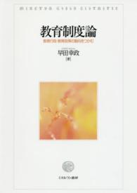 教育制度論 - 教育行政・教育政策の動向をつかむ