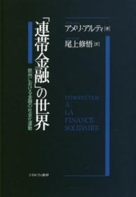 「連帯金融」の世界 - 欧州における金融の社会化運動