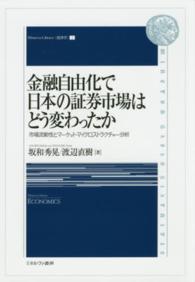 金融自由化で日本の証券市場はどう変わったか - 市場流動性とマーケット・マイクロストラクチャー分析 Ｍｉｎｅｒｖａ　Ｌｉｂｒａｒｙ〈経済学〉