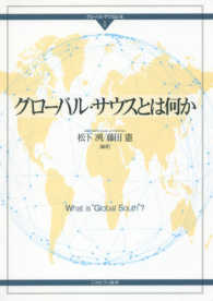 グローバル・サウスとは何か グローバル・サウスはいま