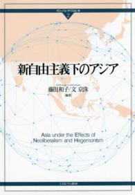 グローバル・サウスはいま<br> 新自由主義下のアジア
