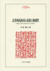 近世西南海村の家族と地域性 - 歴史人口学から近代のはじまりを問う Ｍｉｎｅｒｖａ人文・社会科学叢書