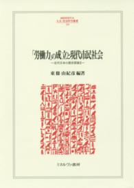 「労働力」の成立と現代市民社会 - 近代日本の歴史認識２ Ｍｉｎｅｒｖａ人文・社会科学叢書