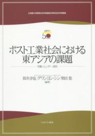 ポスト工業社会における東アジアの課題 - 労働・ジェンダー・移民 立命館大学産業社会学部創設５０周年記念学術叢書