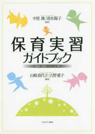 保育実習ガイドブック - 理論と実践をつなぐ１２の扉