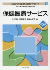 ＭＩＮＥＲＶＡ社会福祉士養成テキストブック 〈１５〉 保健医療サービス 小山秀夫 （第３版）