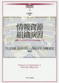 情報資源組織演習 竹之内禎 講座・図書館情報学