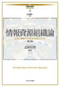 情報資源組織論 志保田務 講座・図書館情報学 （第２版）