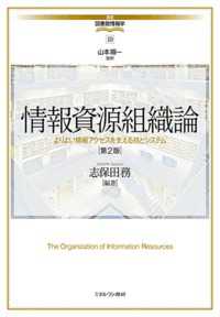 情報資源組織論 志保田務 講座・図書館情報学 （第２版）