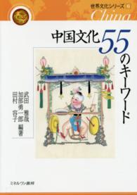 世界文化シリーズ<br> 中国文化５５のキーワード