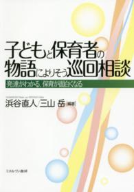 子どもと保育者の物語によりそう巡回相談 浜谷 直人 三山 岳 編著 紀伊國屋書店ウェブストア オンライン書店 本 雑誌の通販 電子書籍ストア