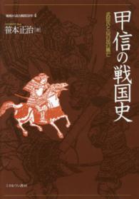 地域から見た戦国１５０年 〈４〉 甲信の戦国史 笹本正治