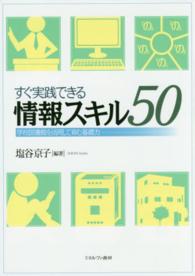 すぐ実践できる情報スキル５０ - 学校図書館を活用して育む基礎力