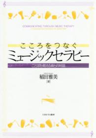 こころをつなぐミュージックセラピー - ことばを超える音との対話