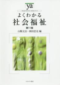 よくわかる社会福祉 やわらかアカデミズム・〈わかる〉シリーズ （第１１版）