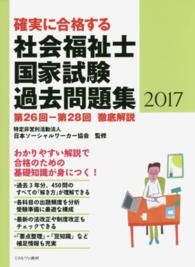確実に合格する社会福祉士国家試験過去問題集 〈２０１７〉 第２６回－第２８回徹底解説