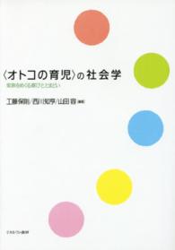 〈オトコの育児〉の社会学 - 家族をめぐる喜びととまどい