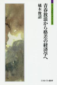 青春放浪から格差の経済学へ シリーズ「自伝」ｍｙ　ｌｉｆｅ　ｍｙ　ｗｏｒｌｄ