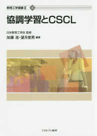 協調学習とＣＳＣＬ 教育工学選書２