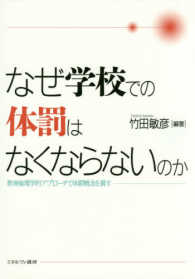 なぜ学校での体罰はなくならないのか - 教育倫理学的アプローチで体罰概念を質す