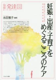 別冊発達<br> 妊娠・出産・子育てをめぐるこころのケア―親と子の出会いからはじまる周産期精神保健