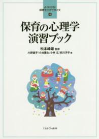 保育の心理学演習ブック よくわかる！保育士エクササイズ