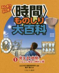 ふしぎ？ふしぎ！〈時間〉ものしり大百科 〈１〉 見える〈時間〉