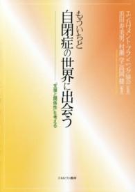 もういちど自閉症の世界に出会う - 「支援と関係性」を考える