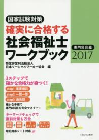 確実に合格する社会福祉士ワークブック 〈２０１７　専門科目編〉 - 国家試験対策