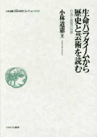 小林道憲〈生命の哲学〉コレクション 〈３〉 生命パラダイムから歴史と芸術を読む
