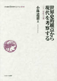 世界史的観点から現代を考察する 〈７〉 世界史的観点から現代を考察する