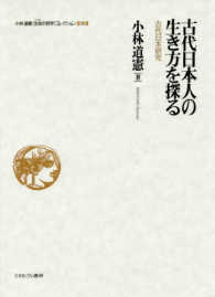 小林道憲〈生命の哲学〉コレクション 〈９〉 古代日本人の生き方を探る　古代日本研究