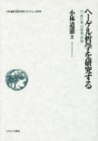 小林道憲〈生命の哲学〉コレクション 〈１０〉 ヘーゲル哲学を研究する　付・断片集、句歌集、評論