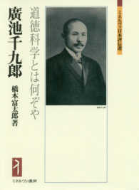 廣池千九郎 - 道徳科学とは何ぞや ミネルヴァ日本評伝選