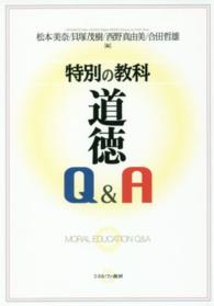 特別の教科　道徳Ｑ＆Ａ