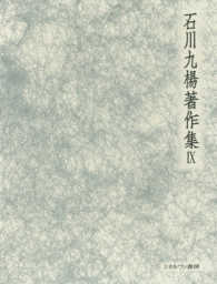 石川九楊著作集 〈９〉 書の宇宙　書史論