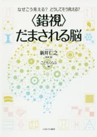 なぜこう見える？どうしてそう見える？“錯視”だまされる脳