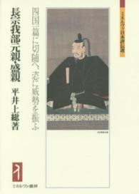 ミネルヴァ日本評伝選<br> 長宗我部元親・盛親―四国一篇に切随へ、恣に威勢を振ふ
