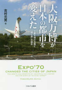 大阪万博が日本の都市を変えた - 工業文明の功罪と「輝く森」の誕生