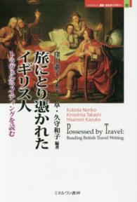 旅にとり憑かれたイギリス人 - トラヴェルライティングを読む Ｍｉｎｅｒｖａ歴史・文化ライブラリー