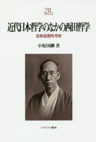 近代日本哲学のなかの西田哲学 - 比較思想的考察 Ｍｉｎｅｒｖａ２１世紀ライブラリー