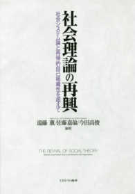 社会理論の再興 - 社会システム論と再帰的自己組織性を超えて