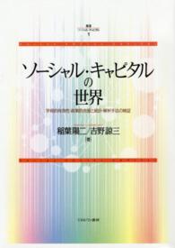 叢書ソーシャル・キャピタル 〈１〉 ソーシャル・キャピタルの世界 稲葉陽二