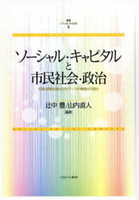 叢書ソーシャル・キャピタル<br> ソーシャル・キャピタルと市民社会・政治―幸福・信頼を高めるガバナンスの構築は可能か