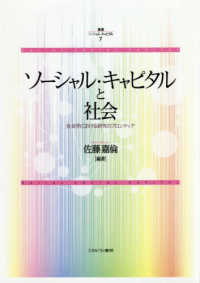 ソーシャル・キャピタルと社会 - 社会学における研究のフロンティア 叢書ソーシャル・キャピタル