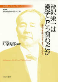 渋沢栄一と「フィランソロピー」 〈１〉 渋沢栄一は漢学とどう関わったか 町泉寿郎